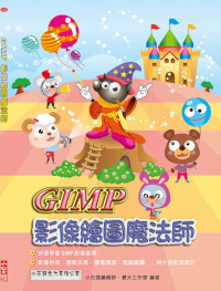 GIMP影像繪圖魔法師