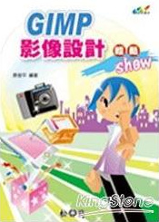 GIMP影像設計輕鬆show