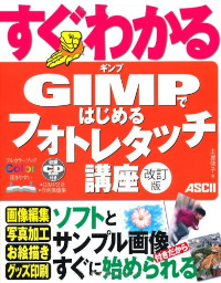 すぐわかる　ＧＩＭＰではじめる　フォトレタッチ講座　改訂版