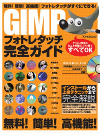 GIMPフォトレタッチ完全ガイド―無料!簡単!高機能!