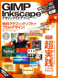 GIMP×Inkscapeデザインアイデアブック