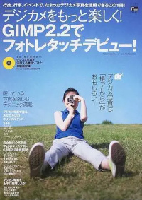 GIMP 2.2でフォトレタッチデビュー！ デジカメをもっと楽しく！